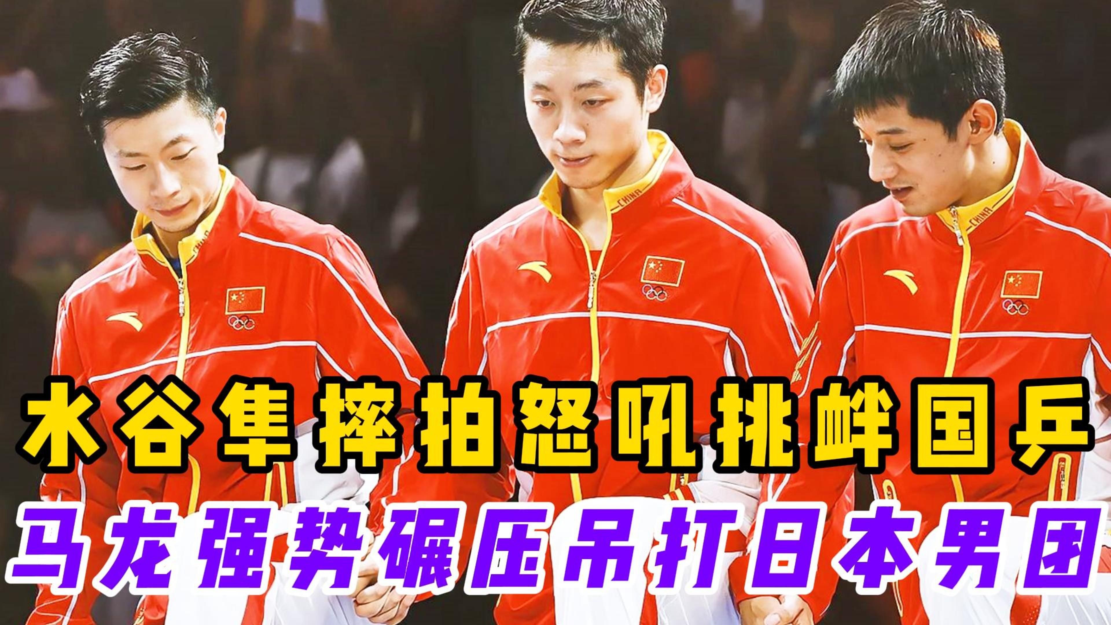 包含波兰乒乓球队爆冷日本乒乓球队,水谷隼爆发神勇的词条 包含波兰乒乓球队爆冷日本乒乓球队,水谷隼爆发神勇的词条